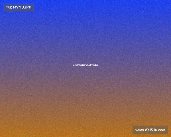 glory赛事直播-glory赛事简介 glory赛事直播-glory赛事简介